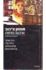תמונה של - ארבעה מחזות אנטון צ'כוב תרגום שלונסקי כריכה רכה
