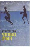 תמונה של -משחקי זוגות שלי יחימוביץ' 