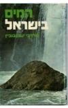 תמונה של - המים בישראל מרדכי יעקובוביץ מהדורת 1971