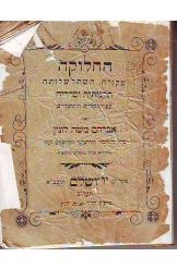 תמונה של - החלוקה מקורה והשתלשלותה אברהם משה לונץ  1912 מהדורה מקורית