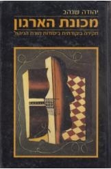 תמונה של -מכונת הארגון יהודה שנהב הוצאת שוקן מ