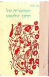 תמונה של -המחברות של יוחנן שלאכט אברהם הפנר 