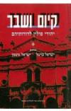 תמונה של -קיום ושבר עורכים ישראל ברטל וישראל גוטמן