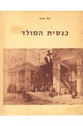 תמונה של - כנסיית המולד אלי שילר הוצאת אריאל המהדורה הגדולה 