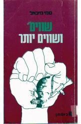 תמונה של -שווים ושווים יותר סמי מיכאל נמכר