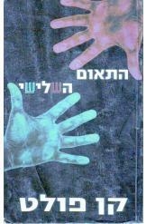 תמונה של -התאום השלישי קן פולט