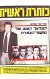 תמונה של - כותרת ראשית עיתון שבועי נחום ברנע תום שגב אורי סלונים דיר יאסין מיבצע ליטאני  1986