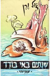תמונה של -שנתיים באי בודד ז'ול ורן הוצאת עמיחי שני כרכים מ