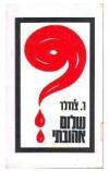 תמונה של -שלום אהובתי רימונד צ'נדלר ספר מתח בלשי 
