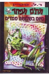 תמונה של -מתים מפחד סיוט בשלושה ממדים