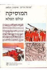 תמונה של - המוסיקה עולם הפלא בנג'מין בריטן אימוג'ן הולסט