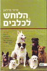 תמונה של - הלוחש לכלבים סיזר מילאן נמכר