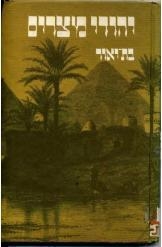 תמונה של - יהודי מצרים מאת בת יאור 