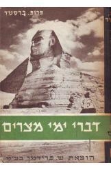 תמונה של - דברי ימי מצרים ג'ימס הנרי ברסטד שני כרכים