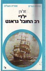תמונה של -ילדי רב החובל גרנט ז'ול ורן הוצאת ספרית פועלים שני כרכים תרגם אביטל ענבר