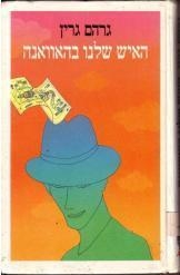תמונה של -האיש שלנו בהוואנה גרהם גרין תרגום אהרונוס אמירוס מחסלוס תרגומוס נובל אמצע