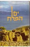 תמונה של -ים המלח מנחם תלמי 