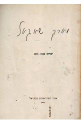 תמונה של - מארק שאגאל יצירות 1908-1951 אגוד המוזיאונים בישראל 