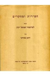 תמונה של -חפירות ומחקרים מוגש לפרופסור שמואל ייבין יוחנן אהרוני - אלבומי כ-חיפה ש4
