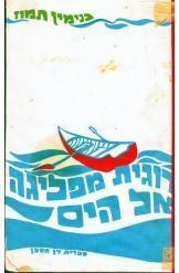 תמונה של -דוגית מפליגה אל הים בנימין תמוז - ילדים עם עובד כוננית 1 שורה א' במלאי