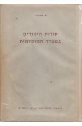 תמונה של - קורות היהודים בספרד המוסלמית כרך ראשון א.אשתור נמכר