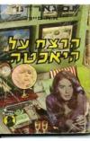 תמונה של -הרצח על היאכטה אירל סטנלי גארדנר
