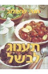 תמונה של - תענוג לבשל חנה שאולוב ספר בישול מחיר כולל משלוח 