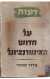 תמונה של -על חידוש האינטרנציונל ברור פנימי