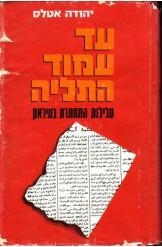תמונה של -עד עמוד התליה יהודה אטלס נ