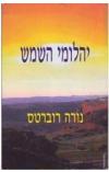 תמונה של -יהלומי השמש נורה רוברטס רומן רומנטי אור עם