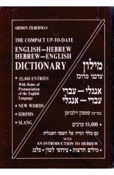 תמונה של - מילון עדכני מרוכז אנגלי עברי עברי אנגלי שמעון זילברמן