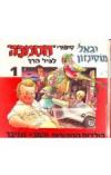 תמונה של -חסמבה לגיל הרך הילדים הגיבורים והתוכי זנזיבר יגאל מוסינזון 