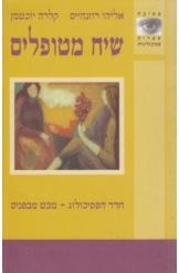 תמונה של -שיח מטופלים חדר הפסיכולוג אליהו רוזנהיים קלרה יוכטמן 
