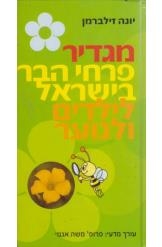תמונה של - מגדיר פרחי הבר בישראל לילדים ולנוער יונה זילברמן 