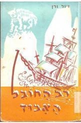 תמונה של -רב החובל האבוד ז'ול ורן הוצאת ספרים יזרעאל חסר זמנית 