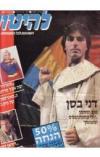 תמונה של -להיטון גליון 747 11-17 יולי  1984 דני בסן