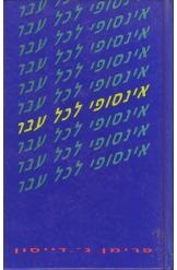 תמונה של - אינסופי לכל עבר פרימן ג'י דייסון