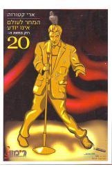 תמונה של - המחר לעולם אינו יודע רוק במאה העשרים ארי קטורזה ספר חדש