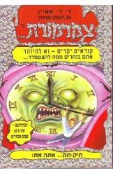 תמונה של -צמרמורת תיק תק אתה מת סטיין חסר זמנית 