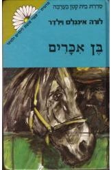 תמונה של -בן איכרים לורה אינגלס וילדר סדרת מרגנית חסר