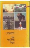תמונה של -איוב חלוק נחל והפיל יורם קניוק הוצאת ידיעות אחרונות