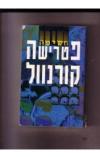 תמונה של -חשיפה פטרישיה קורנוול 