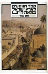 תמונה של - ספר הנוסעים לארץ ישראל במאה הי"ט נתן שור 
