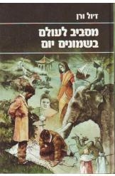 תמונה של -מסביב לעולם בשמונים יום ז'ול ורן מהדרת מעריב מלאה תרגום אביטל ענבר במלאי