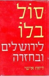 תמונה של -לירושלים ובחזרה סול בלו 