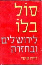 תמונה של - לירושלים ובחזרה סול בלו 