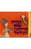 תמונה של -גברת אחת מרחוב בצלאל יורם טהרלב דני קרמן מהדורה מקורית 