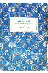 תמונה של - תולדות הספר העברי הברמן 