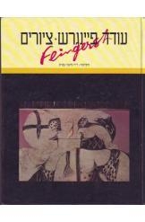 תמונה של -עודד פיינגרש ציורים חתום על ידי האמן גדעון אפרת 