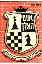 תמונה של -אנשי המלך: גדולי השחמט במשחקים נמכר